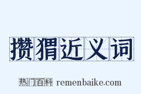 攒猬近义词是什么意思的图片